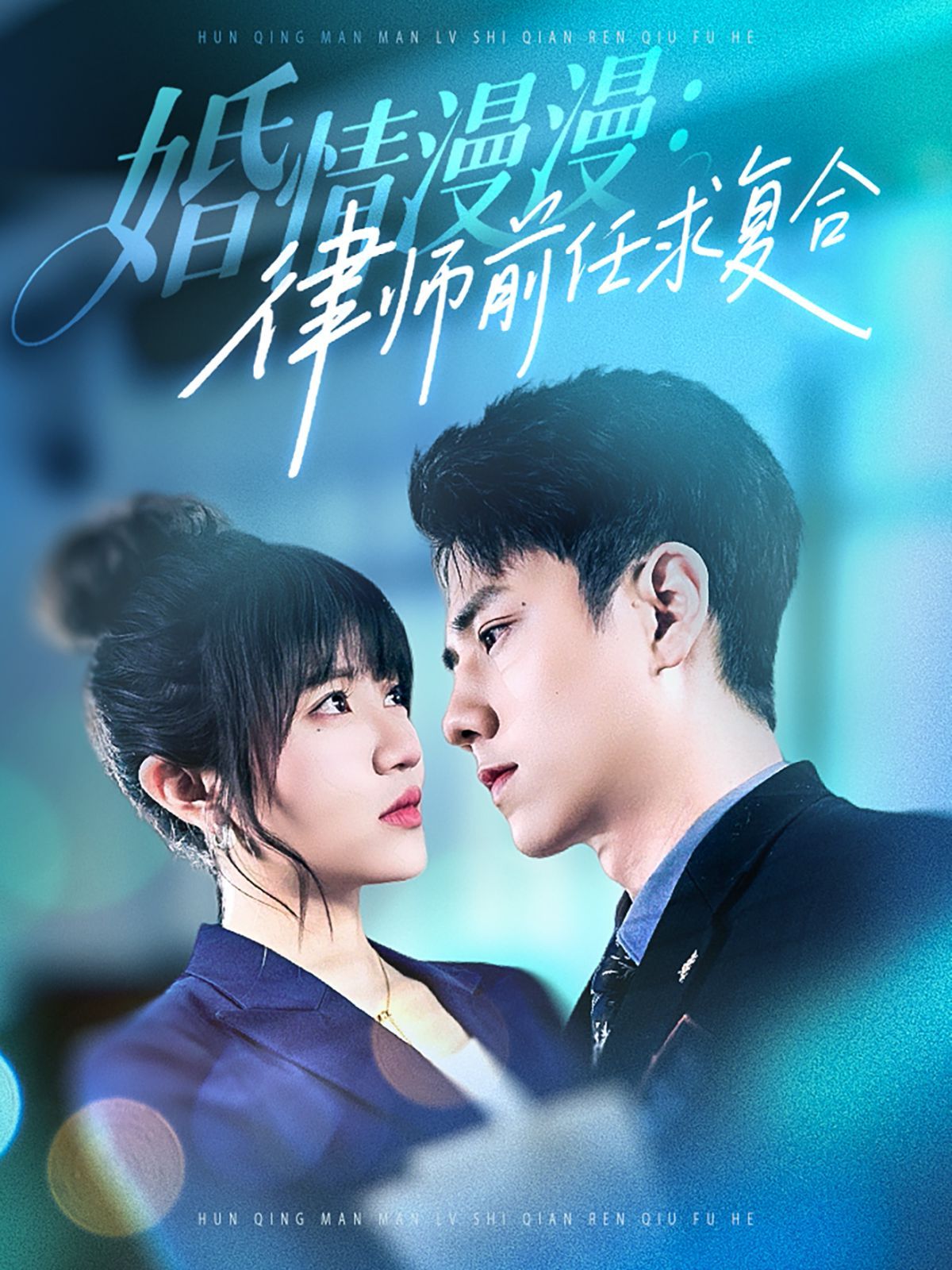婚情漫漫，律師前任求復(fù)合(全集)