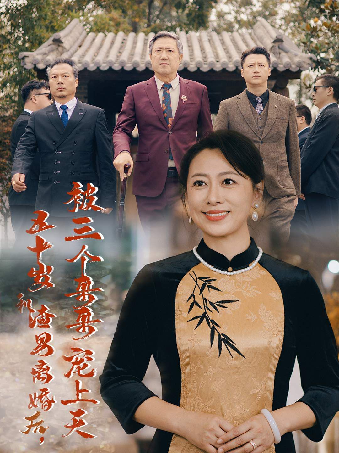 五十歲和渣男離婚后被三個哥哥寵上天（被三個大佬哥哥找回后前夫悔不當(dāng)初）(全集)