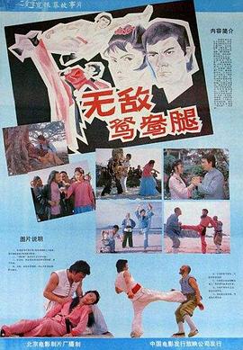 無(wú)敵鴛鴦腿(全集)