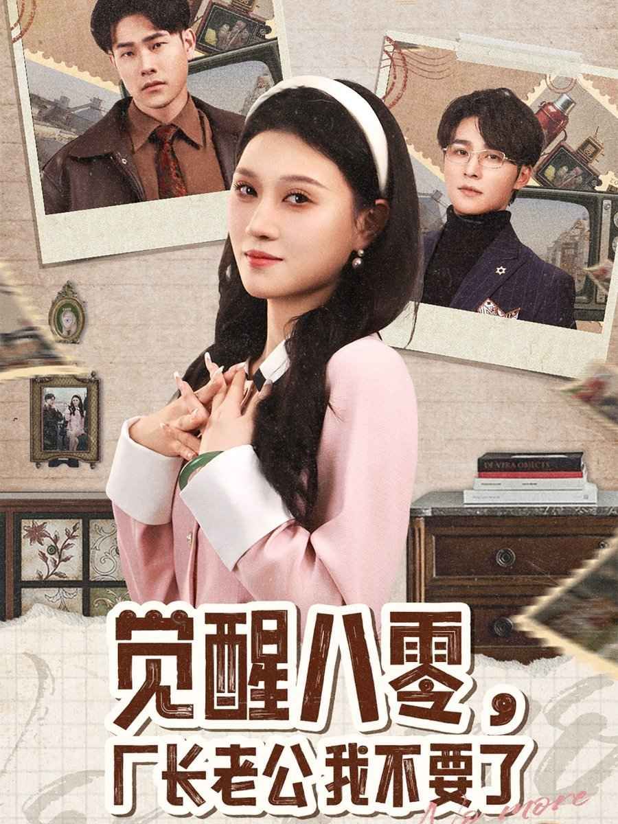 覺醒八零，廠長老公我不要了(全集)