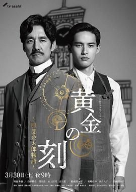 黃金時刻 服部金太郎故事(全集)