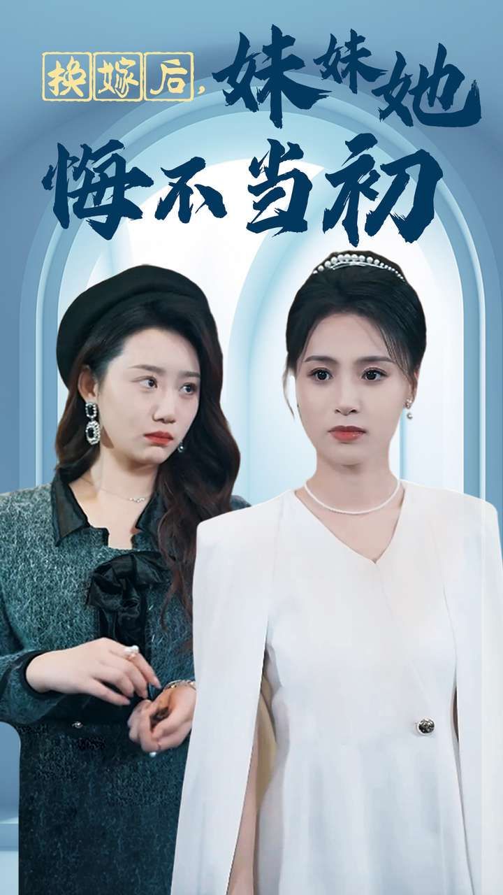 換嫁后妹妹她悔不當(dāng)初(全集)