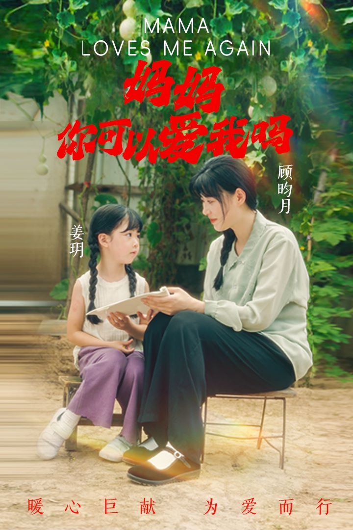 媽媽，你可以愛(ài)我嗎(全集)