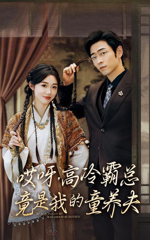哎呀，高冷霸總竟是我的童養(yǎng)夫(全集)