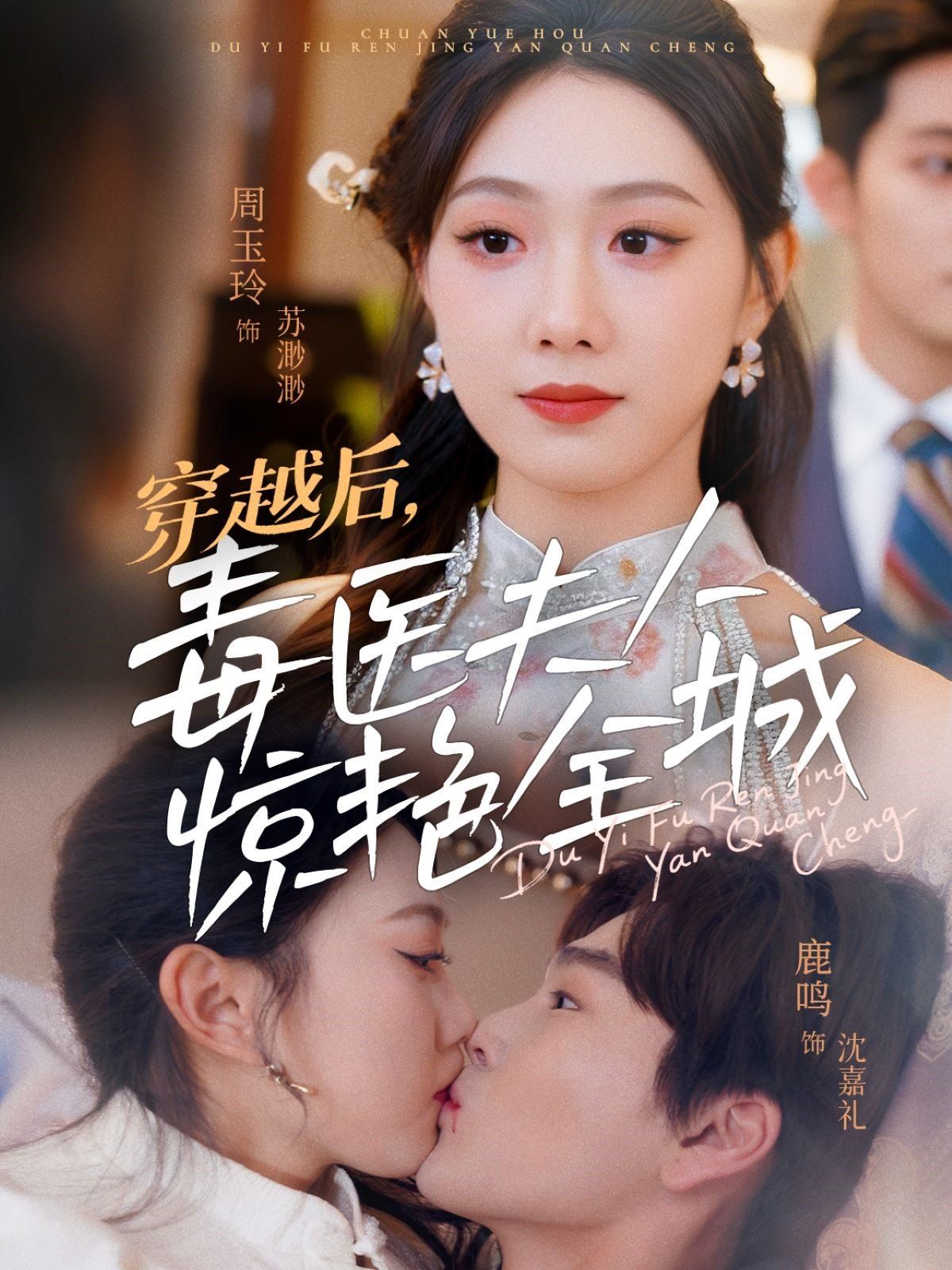 穿越后，毒醫(yī)夫人驚艷全城(全集)