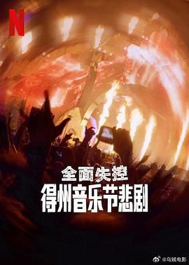 全面失控：得州音樂節(jié)悲劇(全集)
