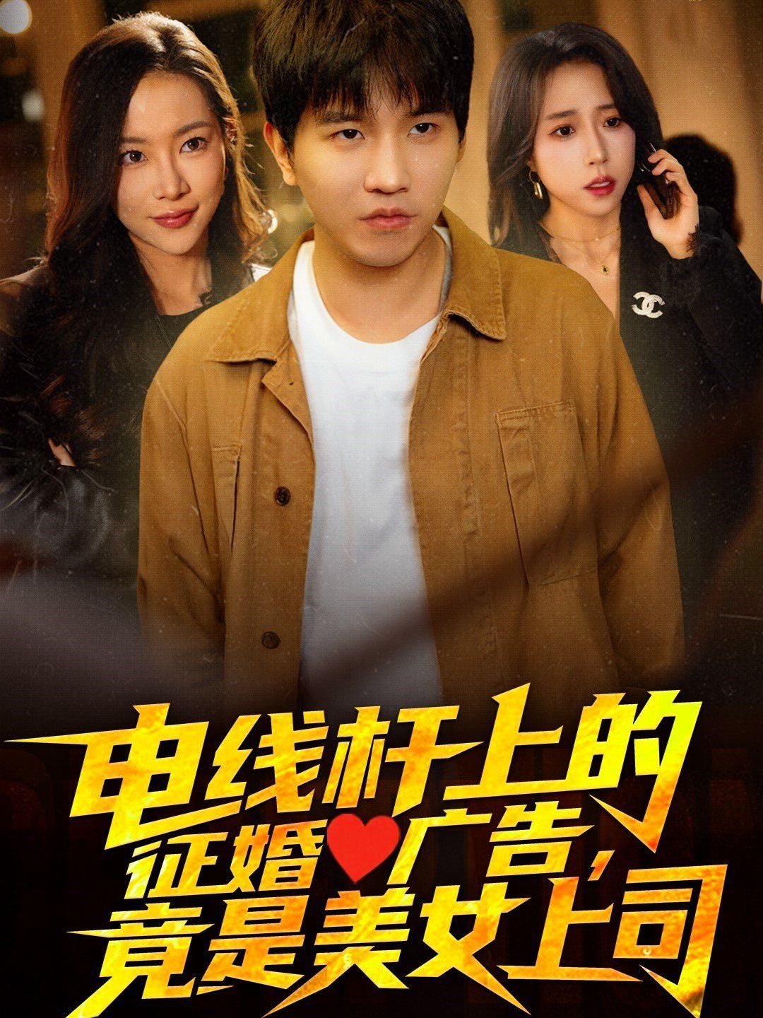 電線桿上的征婚廣告，竟是美女上司(全集)