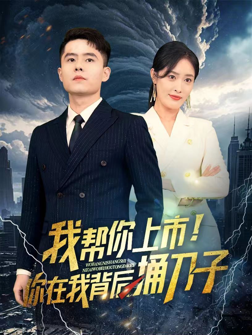 我?guī)湍闵鲜?！你在我背后捅刀?全集)