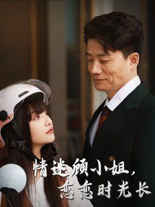 情迷顧小姐戀戀時(shí)光長(全集)