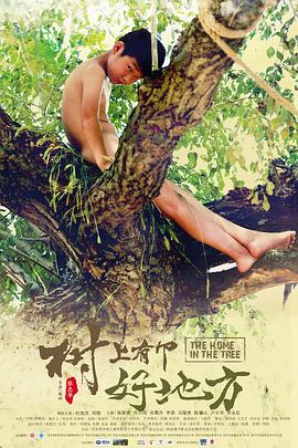 樹上有個(gè)好地方(全集)