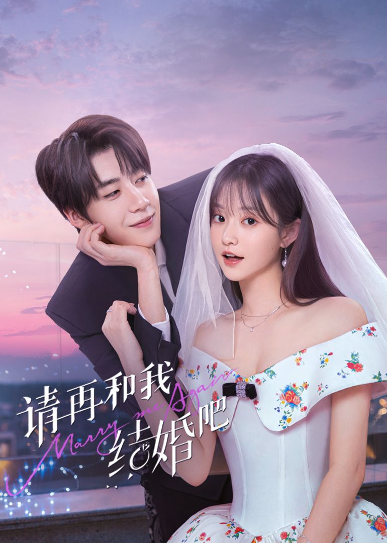 請再和我結(jié)婚吧(全集)