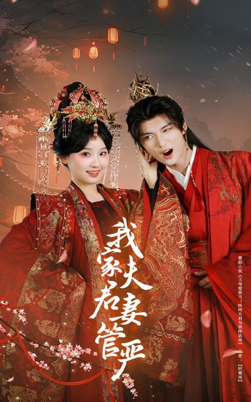 我家夫君妻管嚴(yán)(全集)