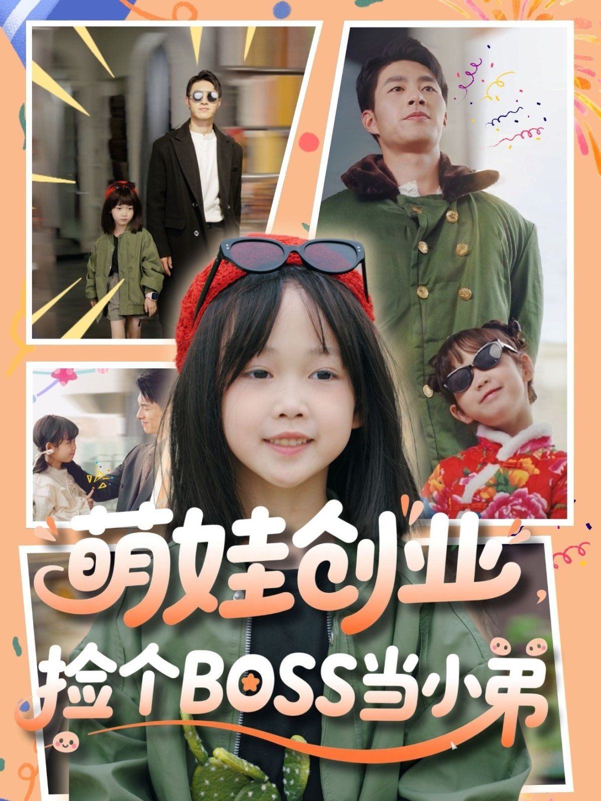 萌娃創(chuàng)業(yè)撿個BOSS當(dāng)小弟(全集)