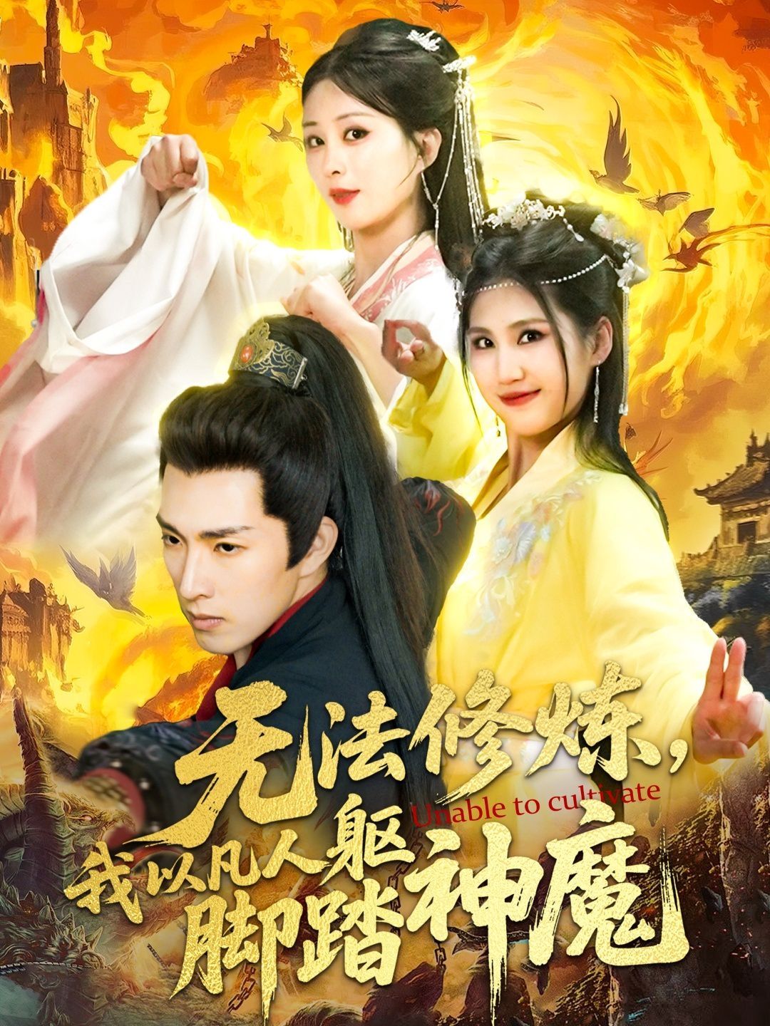 無法修煉，我以凡人軀腳踏神魔(全集)