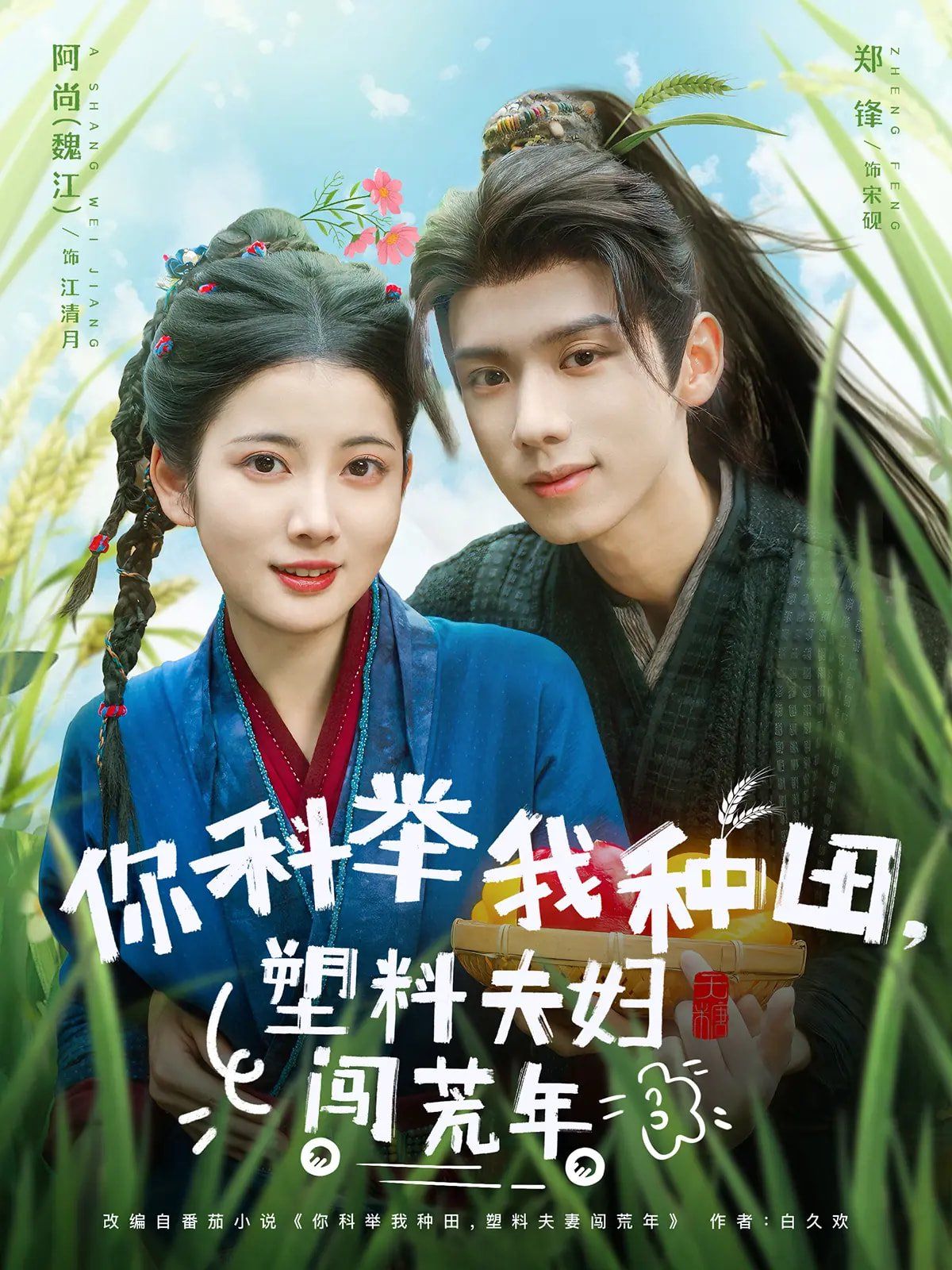 你科舉我種田塑料夫婦闖荒年(全集)