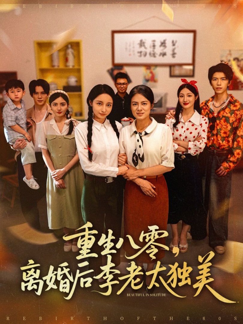 重生八零離婚后李老太獨(dú)美(全集)