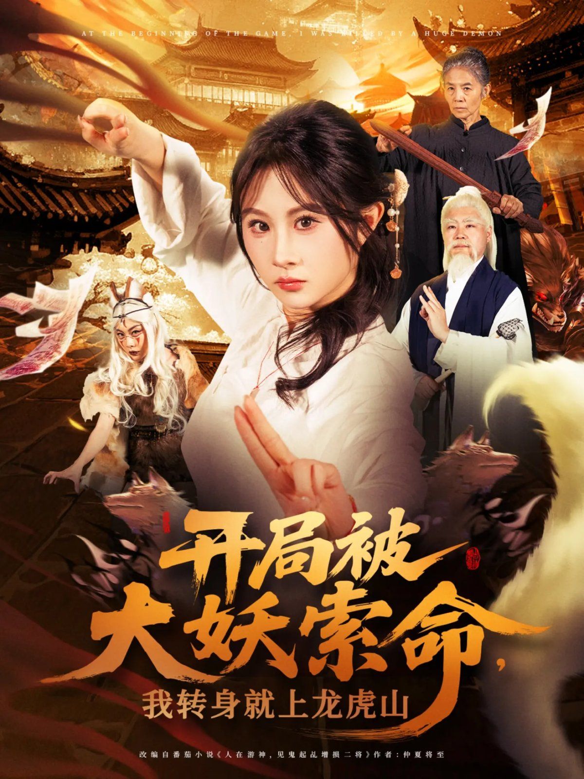 開(kāi)局被大妖索命我轉(zhuǎn)身就上龍虎山(全集)