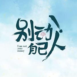 別動！自己人(全集)