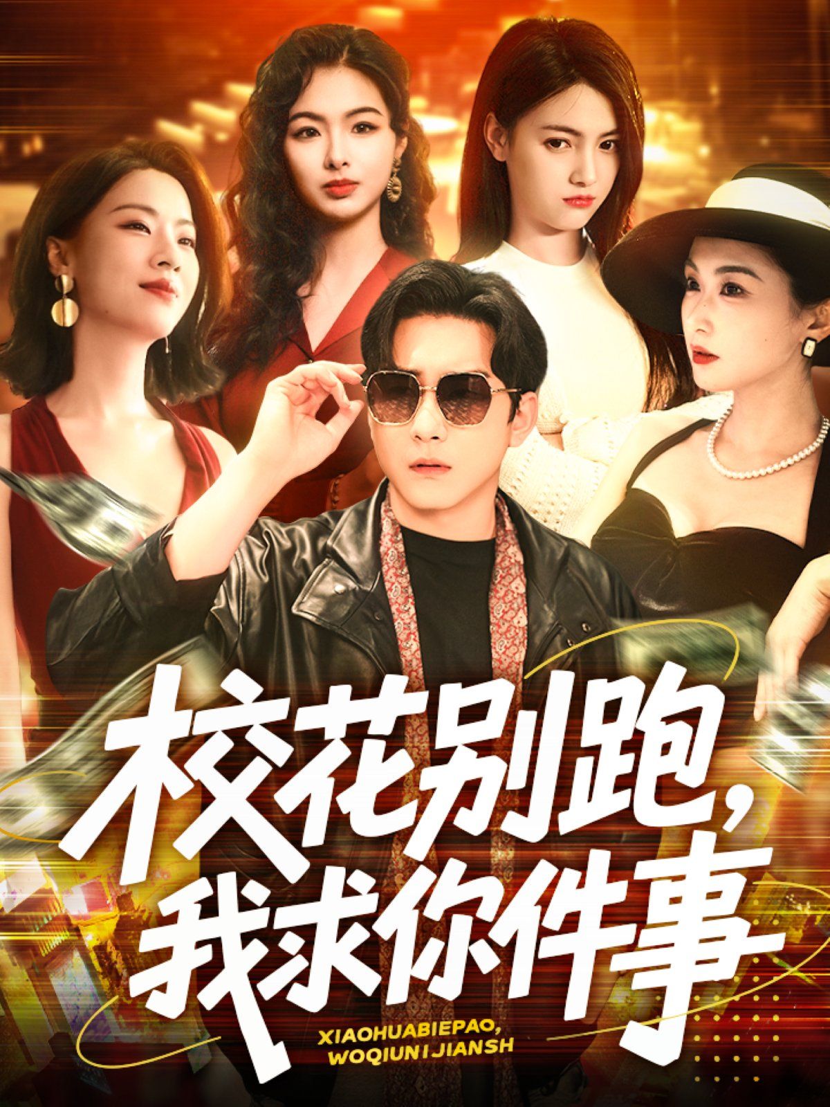 ?；▌e跑，我求你件事&校花別跑我求你件事(全集)