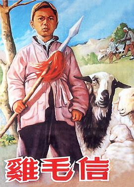 雞毛信(全集)