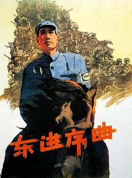 東進序曲(全集)