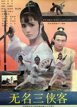 無(wú)名三俠客(全集)