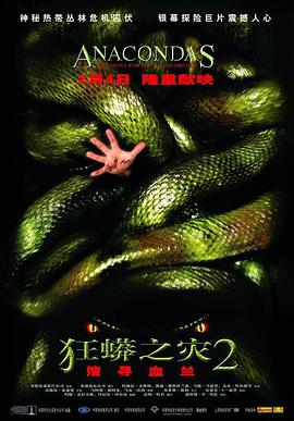狂蟒之災(zāi)2(全集)