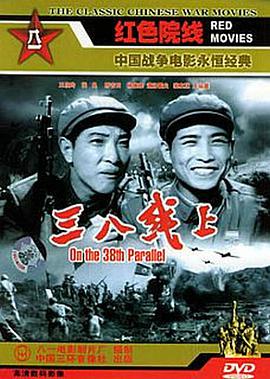 三八線上(全集)