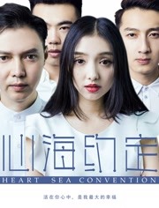 心海約定(全集)