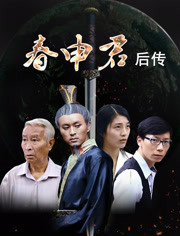 春申君后傳(全集)