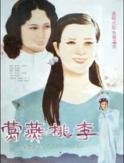 鶯燕桃李(全集)