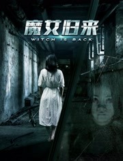 魔女歸來(全集)