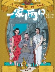 一家兩口(全集)