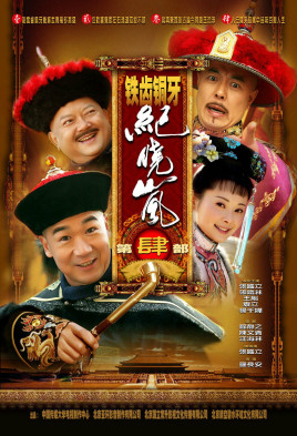 鐵齒銅牙紀(jì)曉嵐4(全集)