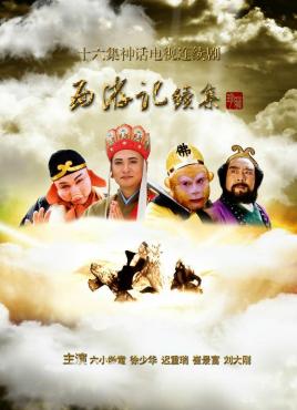西游記續(xù)集(全集)