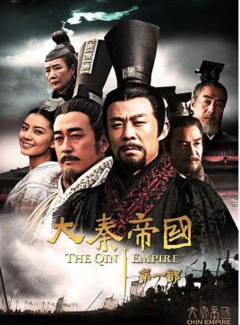 大秦帝國(guó)之裂變(全集)
