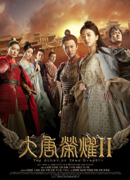 大唐榮耀2(全集)