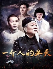 一個(gè)人的冬天(全集)