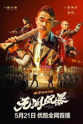 無間風(fēng)暴（粵語(yǔ)）(全集)