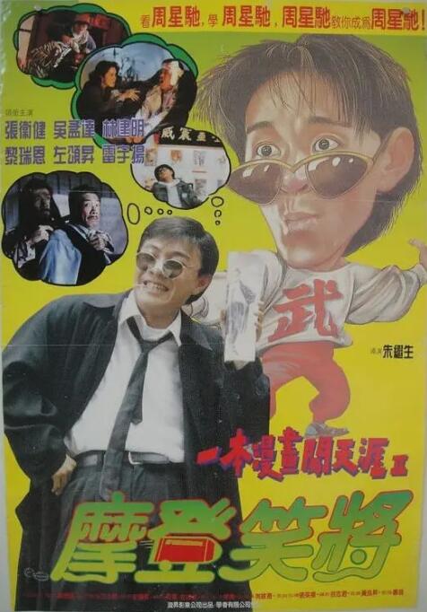 一本漫畫闖天涯II妙想天開(全集)