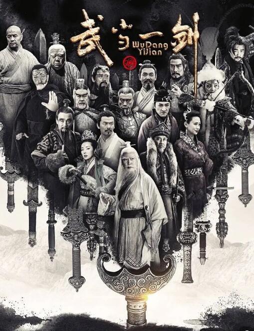 武當(dāng)一劍(全集)