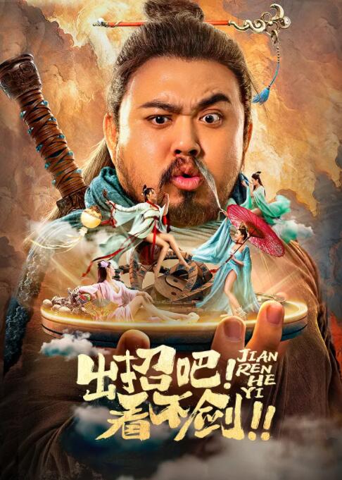 出招吧！看不劍！(全集)