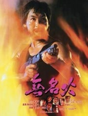 無名火(全集)