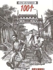 100個(全集)