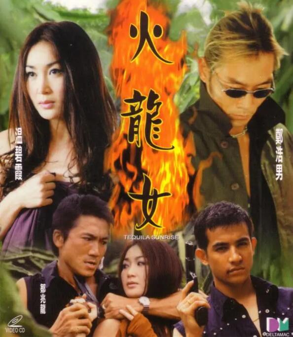 火龍女(全集)