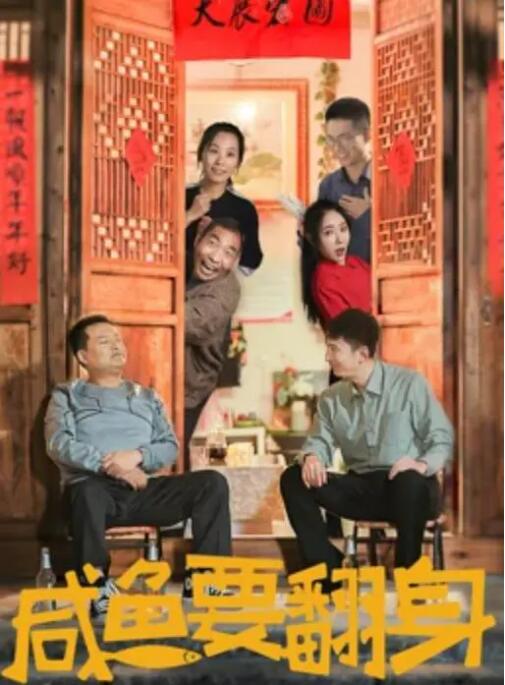 咸魚(yú)要翻身(全集)