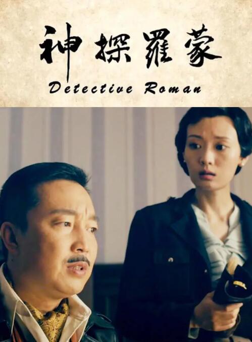 神探羅蒙(全集)