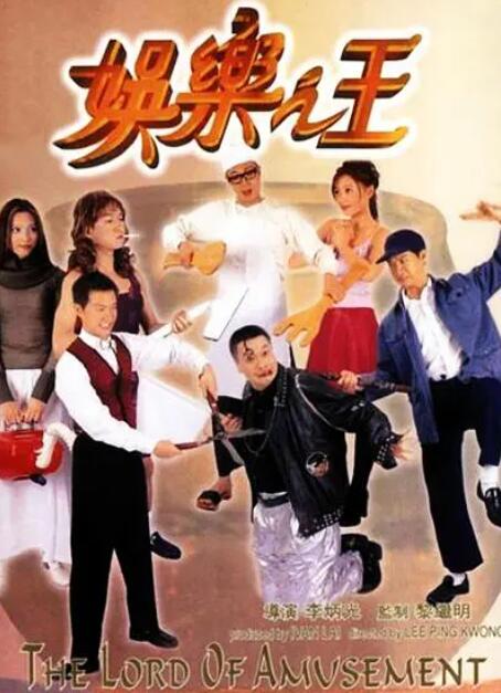 娛樂之王(全集)