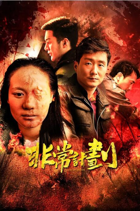 非常計劃(全集)