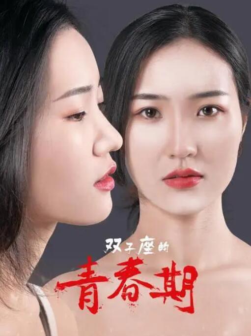 雙子座的青春期(全集)